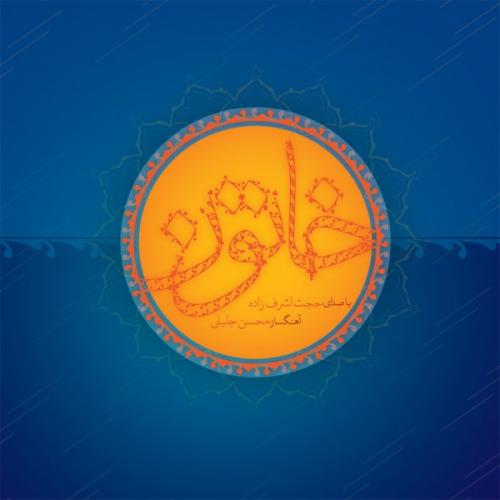 دانلود آهنگ آغاز